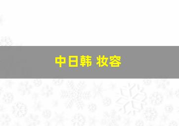 中日韩 妆容